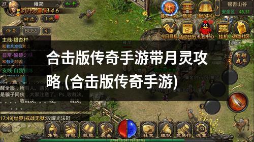 合击版传奇手游带月灵攻略 (合击版传奇手游)