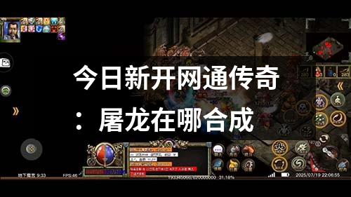 今日新开网通传奇：屠龙在哪合成