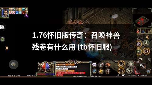 1.76怀旧版传奇：召唤神兽残卷有什么用 (tb怀旧服)