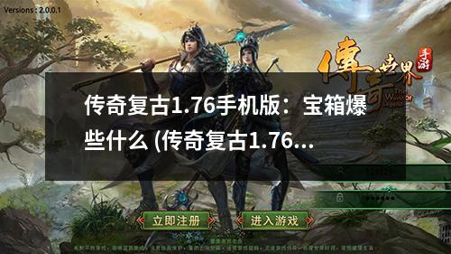 传奇复古1.76手机版：宝箱爆些什么 (传奇复古1.76手机版)