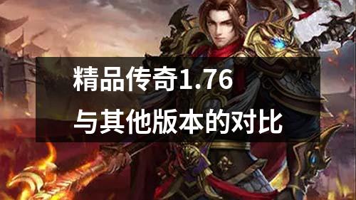精品传奇1.76与其他版本的对比