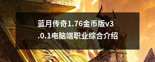 蓝月传奇1.76金币版v3.0.1电脑端职业综合介绍