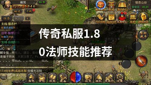 传奇私服1.80法师技能推荐