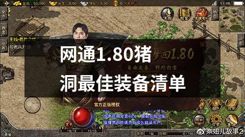 网通1.80猪洞最佳装备清单