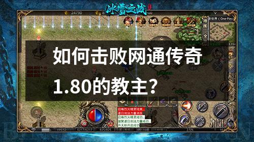 如何击败网通传奇1.80的教主？