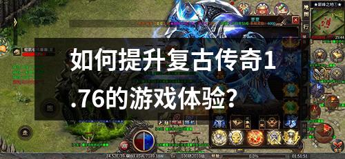 如何提升复古传奇1.76的游戏体验？