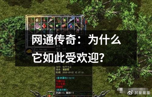 网通传奇：为什么它如此受欢迎？
