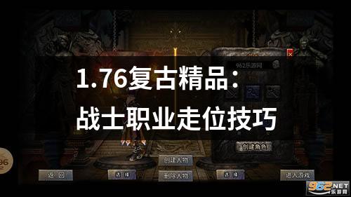 1.76复古精品：战士职业走位技巧