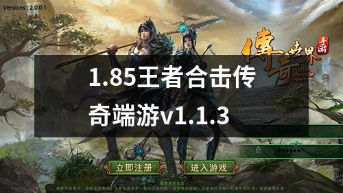 1.85王者合击传奇端游v1.1.3