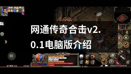 网通传奇合击v2.0.1电脑版介绍