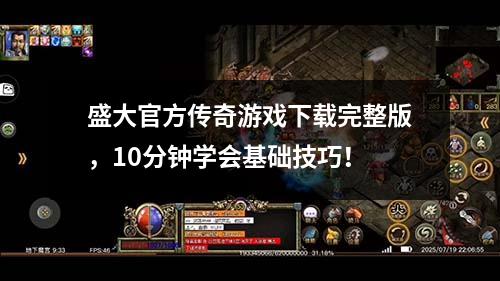盛大官方传奇游戏下载完整版，10分钟学会基础技巧！