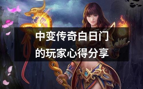 中变传奇白日门的玩家心得分享