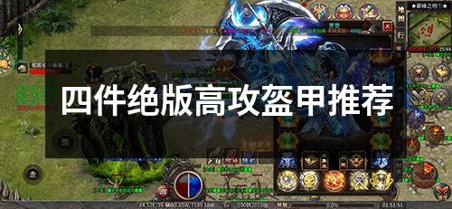 四件绝版高攻盔甲推荐