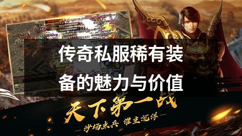 传奇私服稀有装备的魅力与价值