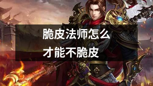 脆皮法师怎么才能不脆皮