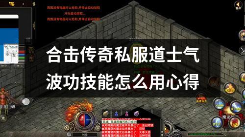 合击传奇私服道士气波功技能怎么用心得