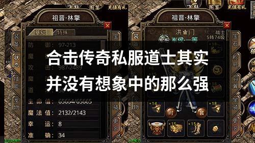 合击传奇私服道士其实并没有想象中的那么强