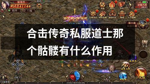 合击传奇私服道士那个骷髅有什么作用