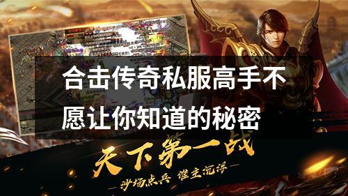 合击传奇私服高手不愿让你知道的秘密