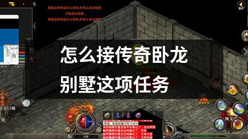 怎么接传奇卧龙别墅这项任务