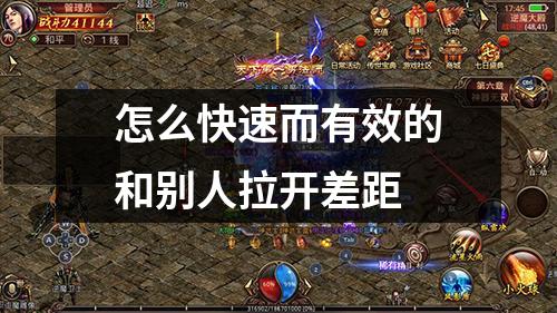 怎么快速而有效的和别人拉开差距