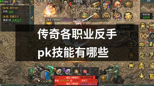 传奇各职业反手pk技能有哪些