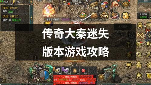 传奇大秦迷失版本游戏攻略