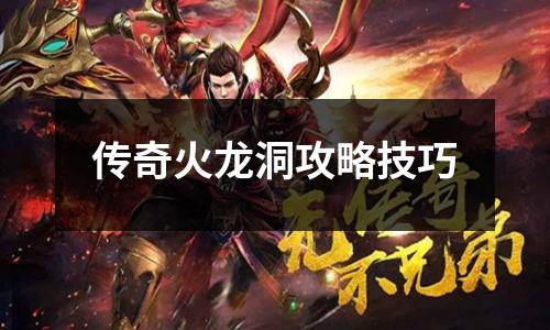 传奇火龙洞攻略技巧