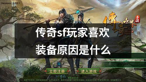传奇sf玩家喜欢装备原因是什么
