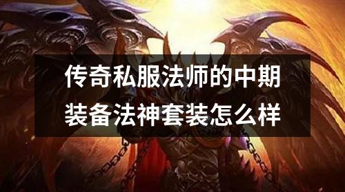 传奇私服法师的中期装备法神套装怎么样