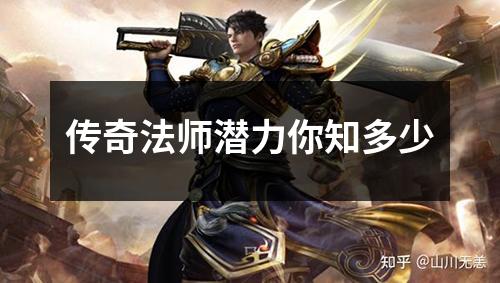 传奇法师潜力你知多少