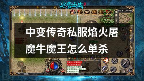 中变传奇私服焰火屠魔牛魔王怎么单杀