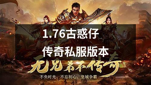 1.76古惑仔传奇私服版本