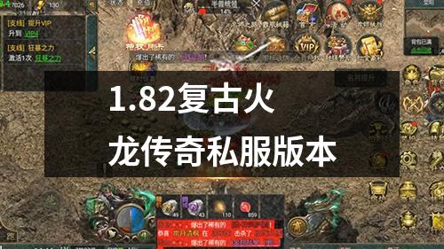 1.82复古火龙传奇私服版本