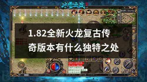 1.82全新火龙复古传奇版本有什么独特之处