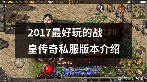2017最好玩的战皇传奇私服版本介绍