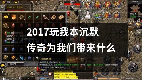 2017玩我本沉默传奇为我们带来什么