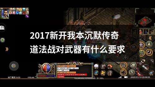 2017新开我本沉默传奇道法战对武器有什么要求