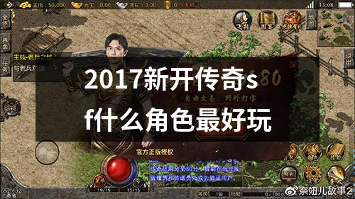 2017新开传奇sf什么角色最好玩