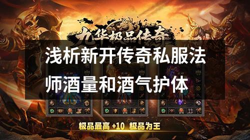 浅析新开传奇私服法师酒量和酒气护体