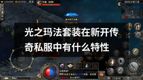 光之玛法套装在新开传奇私服中有什么特性