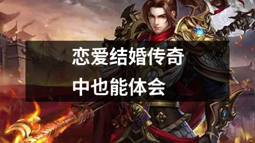 恋爱结婚传奇中也能体会