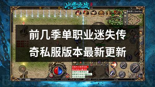 前几季单职业迷失传奇私服版本最新更新