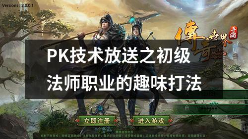 PK技术放送之初级法师职业的趣味打法