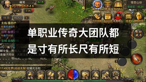 单职业传奇大团队都是寸有所长尺有所短