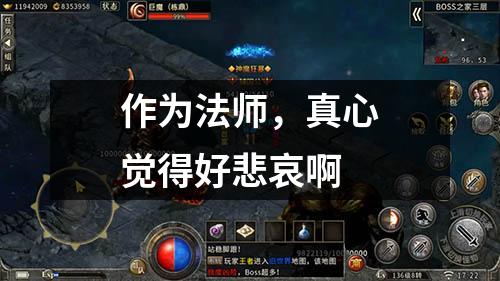 作为法师，真心觉得好悲哀啊