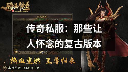 传奇私服：那些让人怀念的复古版本