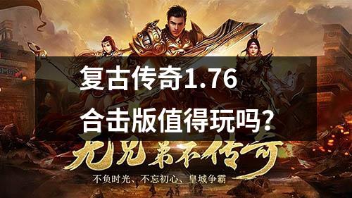 复古传奇1.76合击版值得玩吗？