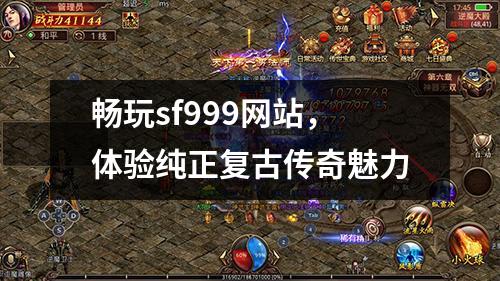 畅玩sf999网站，体验纯正复古传奇魅力