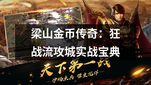 梁山金币传奇：狂战流攻城实战宝典